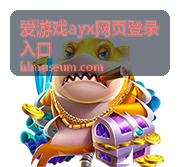 爱游戏ayx网页登录入口完成版本升级