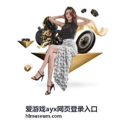 爱游戏ayx网页登录入口观赛系统升级